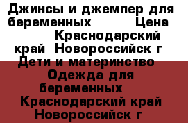 Джинсы и джемпер для беременных 48-50 › Цена ­ 500 - Краснодарский край, Новороссийск г. Дети и материнство » Одежда для беременных   . Краснодарский край,Новороссийск г.